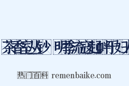 茶香室丛钞·明季流寇起衅于妇人是什么意思的图片